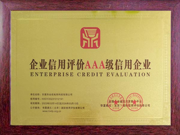 企业信用评价AAA级...
