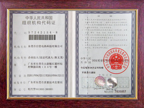 组织机构代码证