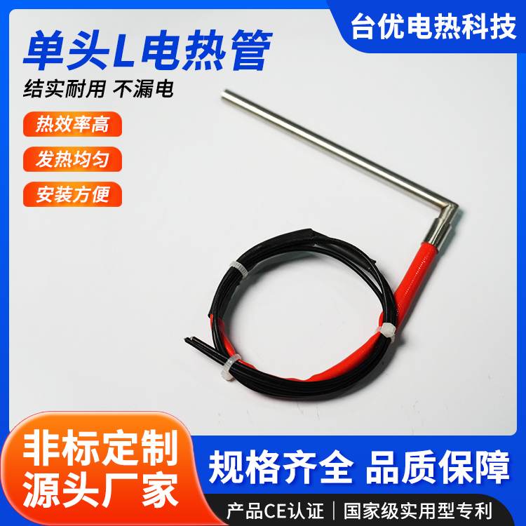 单头L电热管
