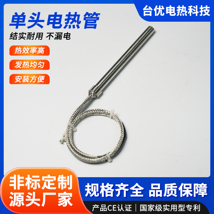 单头电热管