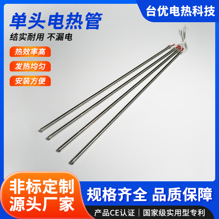 单头电热管