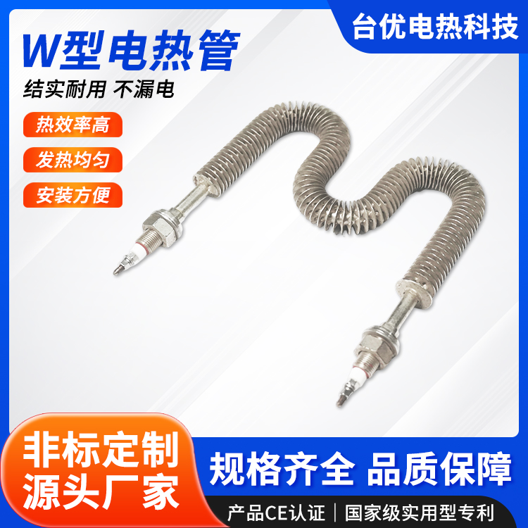 W型电热管