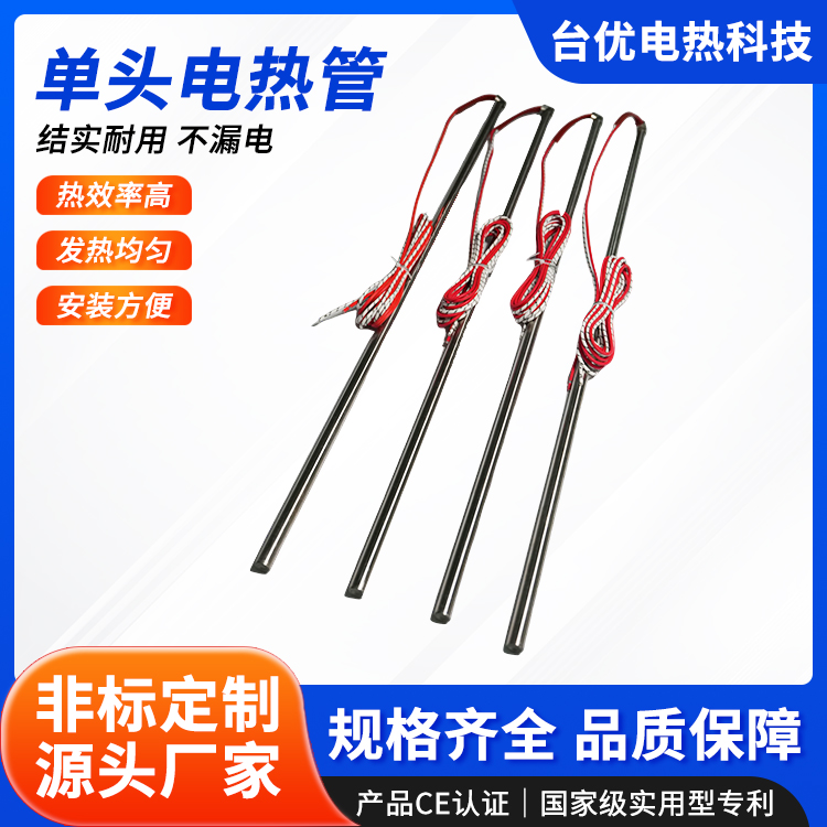 单头电热管