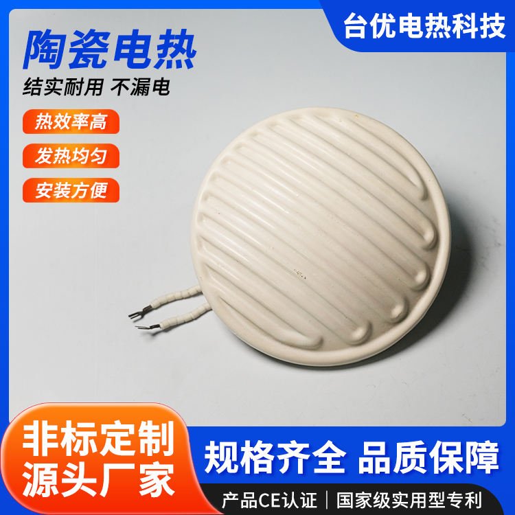 陶瓷电热