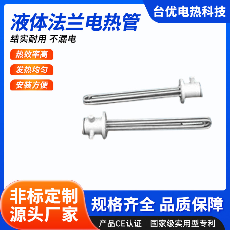 液体法兰电热管
