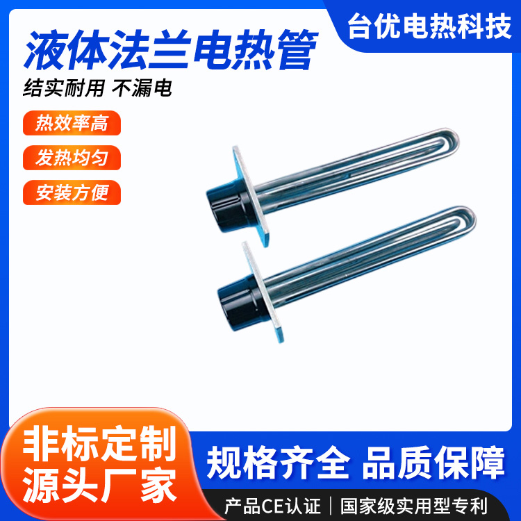 液体法兰电热管