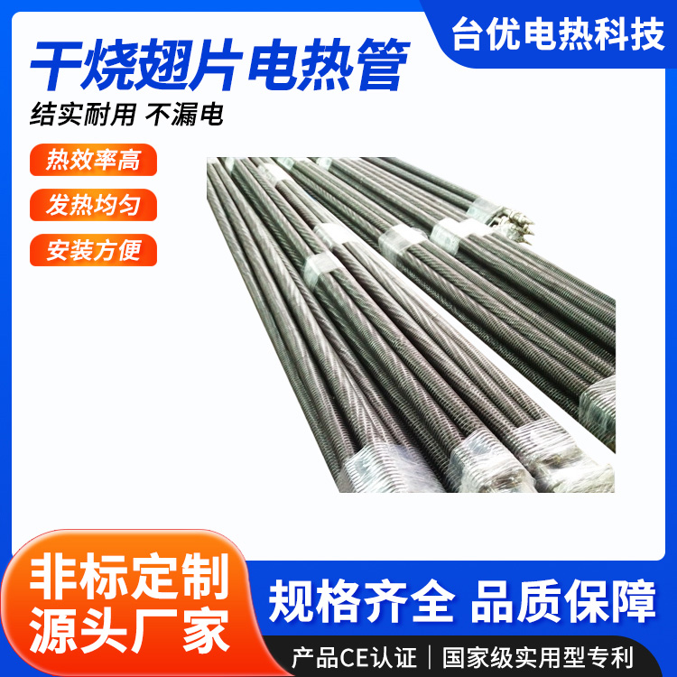 干烧翅片电热管