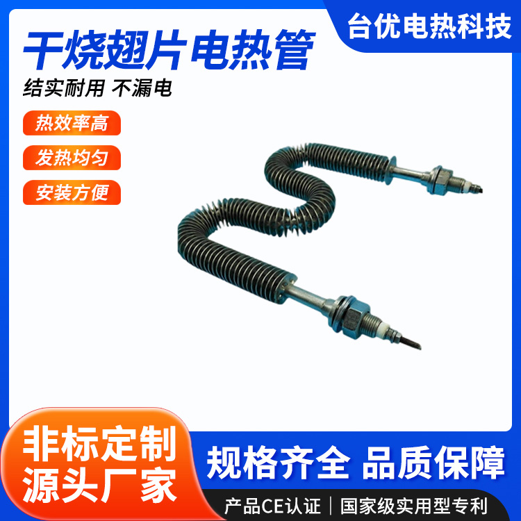 干烧翅片电热管