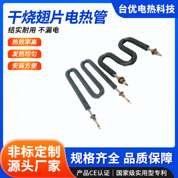 干烧翅片电热管