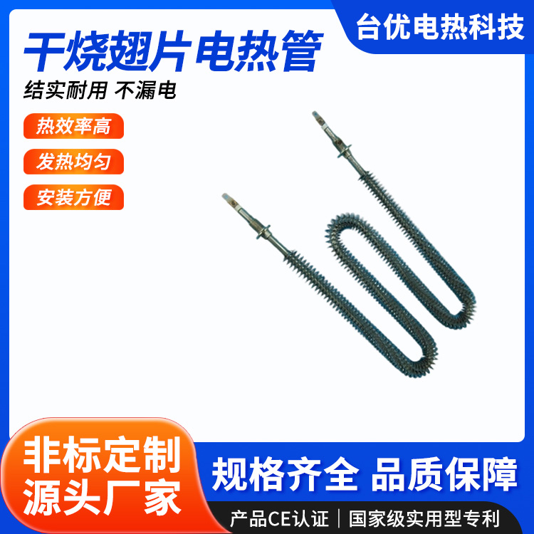 干烧翅片电热管