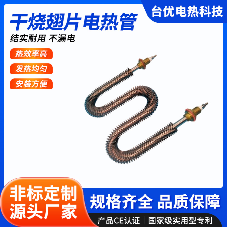 干烧翅片电热管