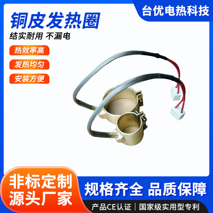 东莞铜皮发热圈