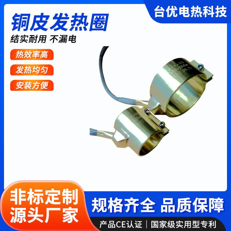 铜皮发热圈