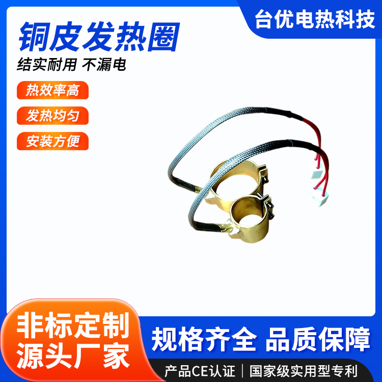 铜皮发热圈