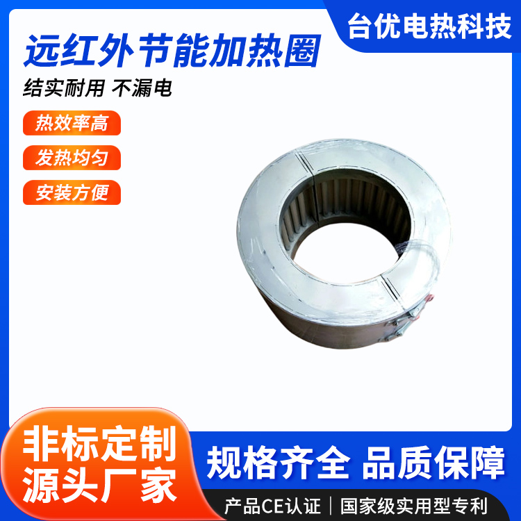 远红外节能加热圈