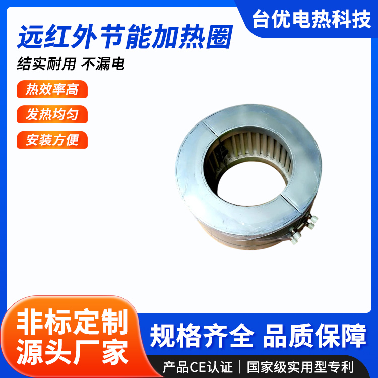 远红外节能加热圈