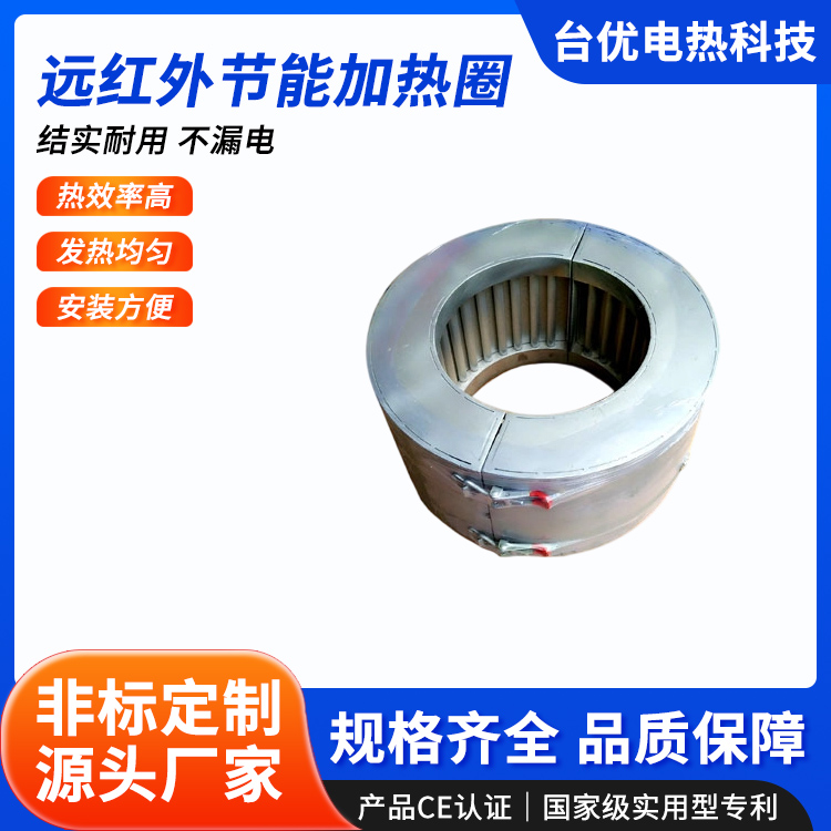 远红外节能加热圈