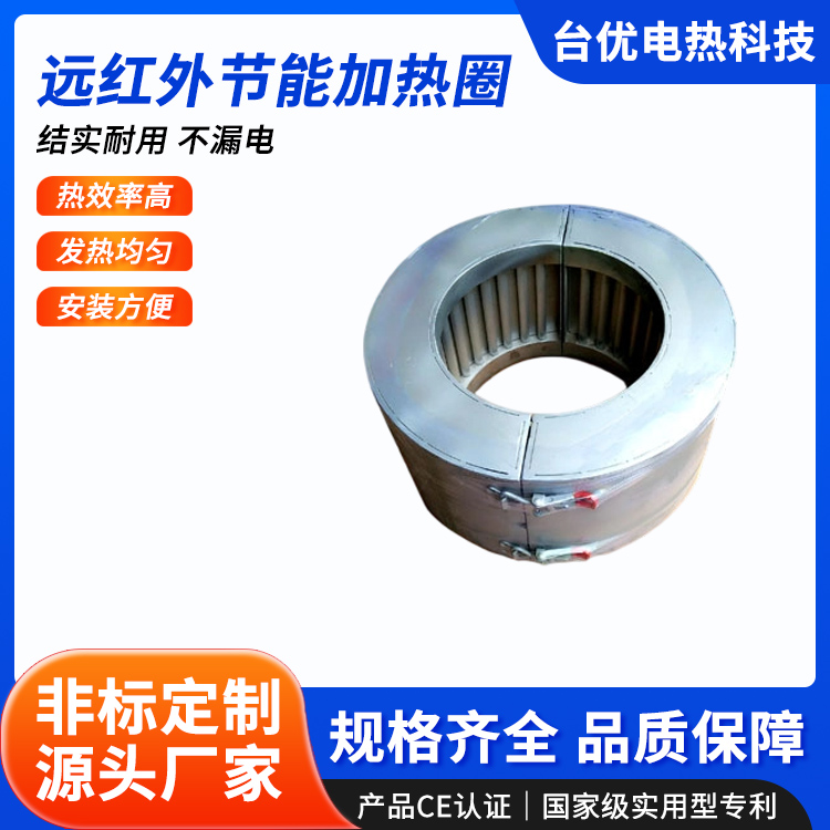 远红外节能加热圈