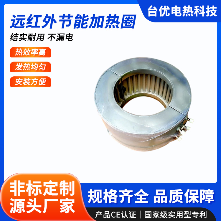 远红外节能加热圈
