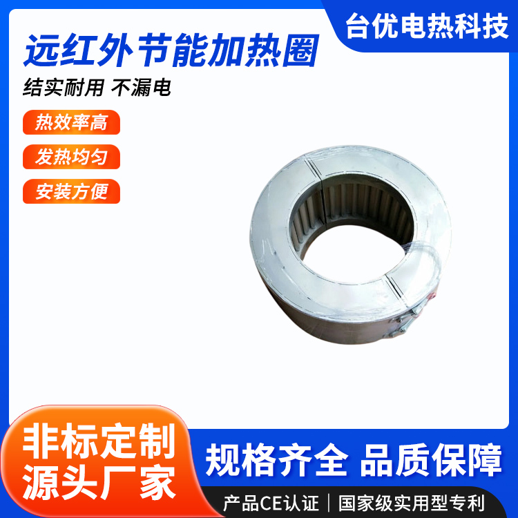 远红外节能加热圈