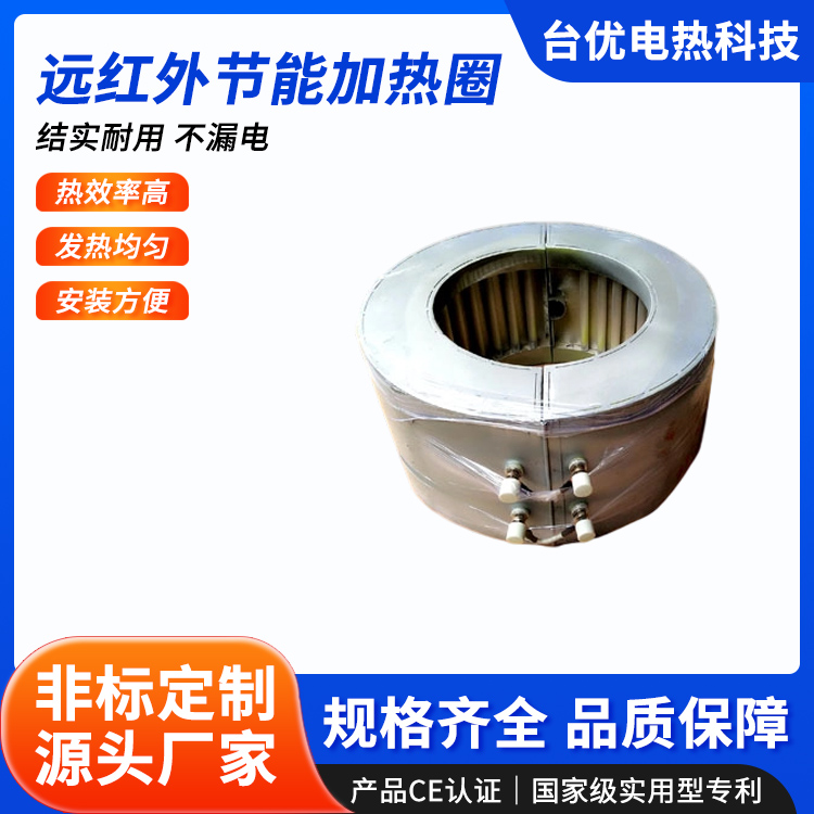远红外节能加热圈