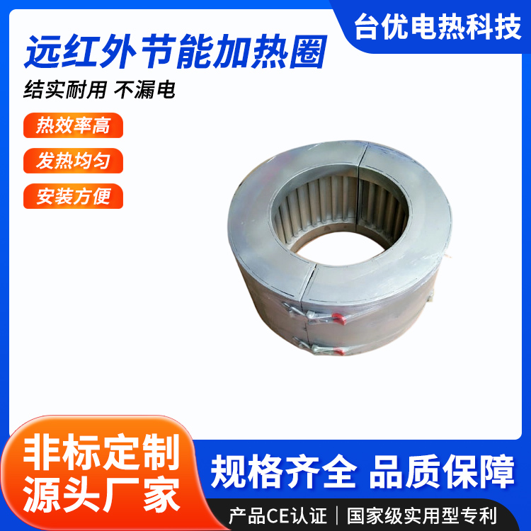 远红外节能加热圈