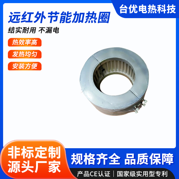 远红外节能加热圈
