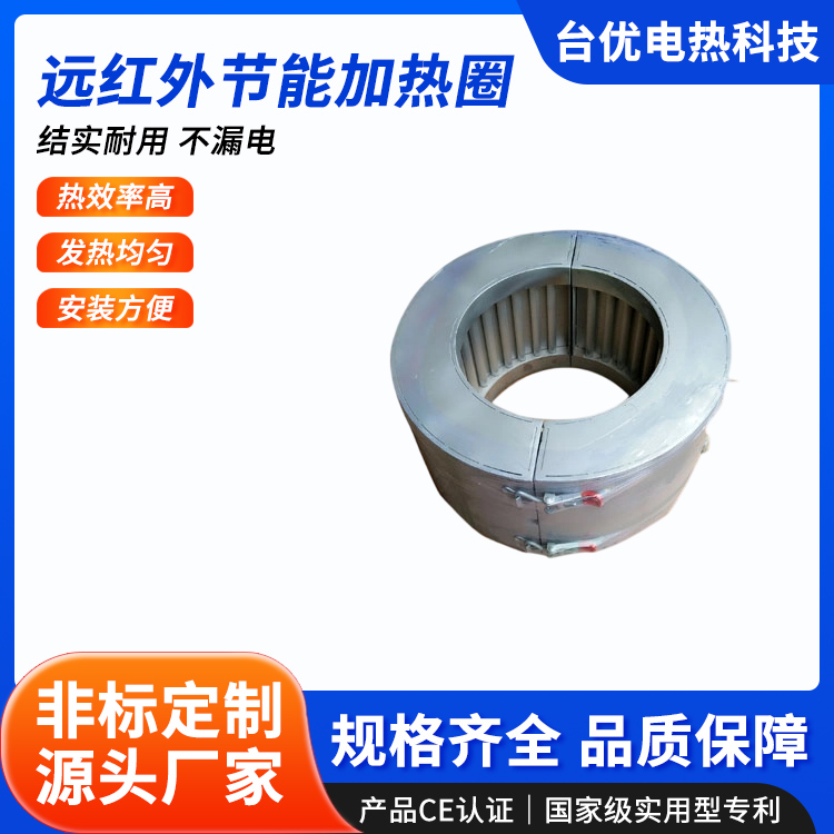 远红外节能加热圈