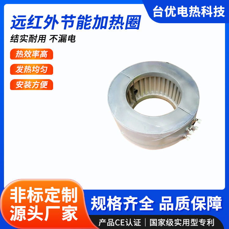 远红外节能加热圈