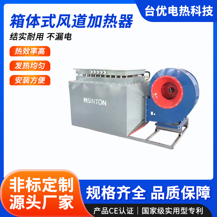箱体式风道加热器
