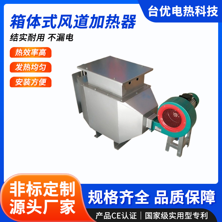 箱体式风道加热器