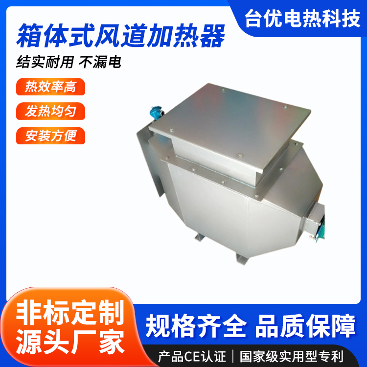 箱体式风道加热器