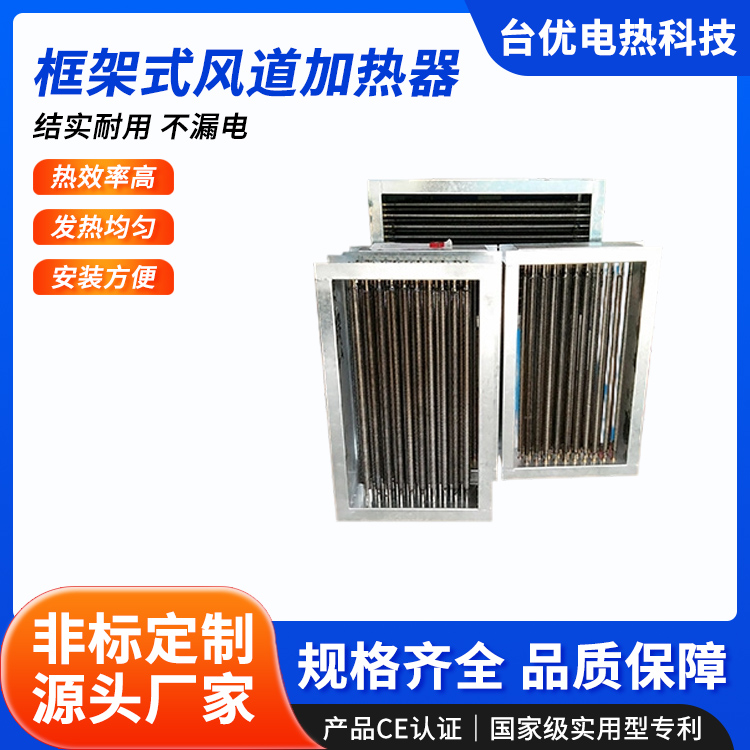 框架式风道加热器