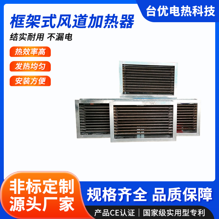 框架式风道加热器