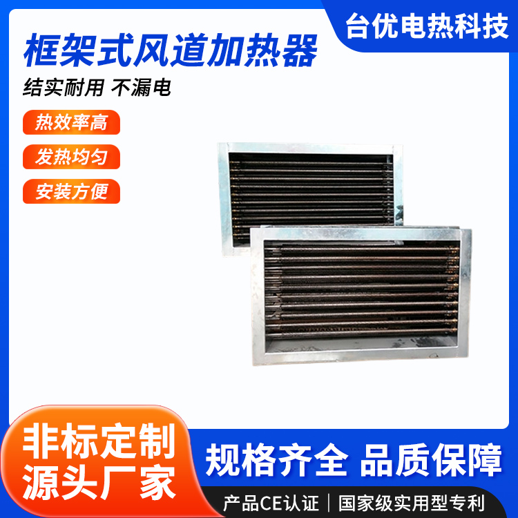 框架式风道加热器