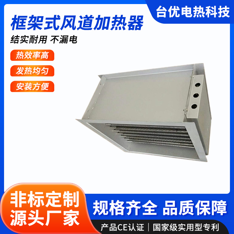 框架式风道加热器